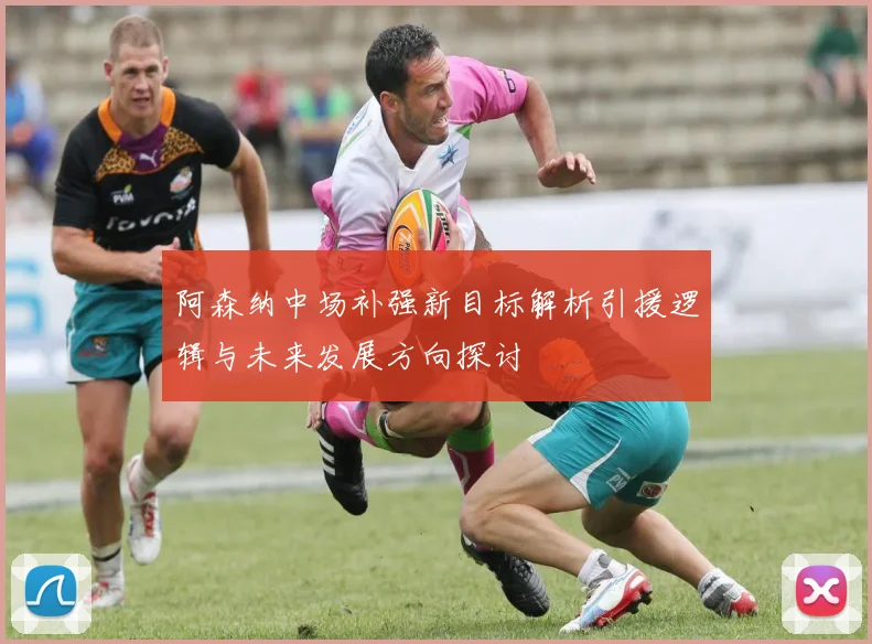阿森纳中场补强新目标解析引援逻辑与未来发展方向探讨
