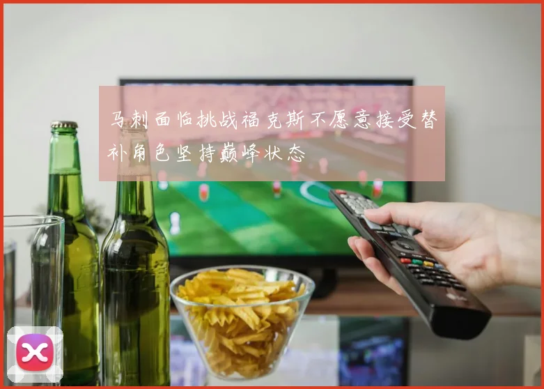 马刺面临挑战福克斯不愿意接受替补角色坚持巅峰状态